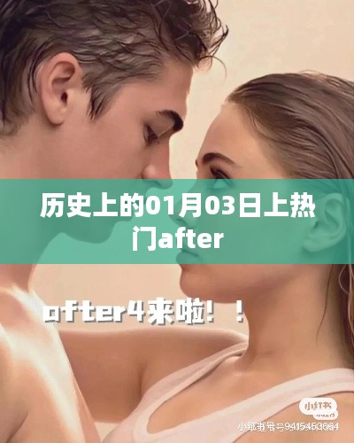 历史上的大事件,一月三日为何频频登上热门榜单?