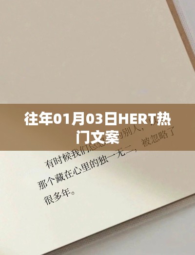 新年伊始,HERT热门文案开启新篇章