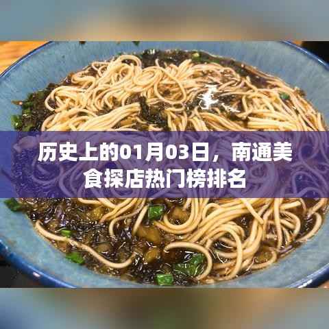 南通美食探店热门榜,历史一月三日榜单出炉