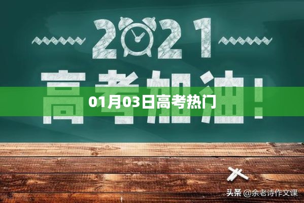 高考热门资讯,最新动态速递(日期,XX年XX月XX日)