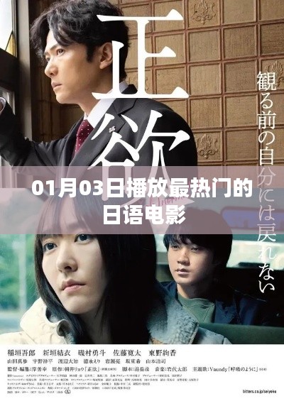 日语电影热门排行榜,最新热门日语电影推荐 01月03日必看电影