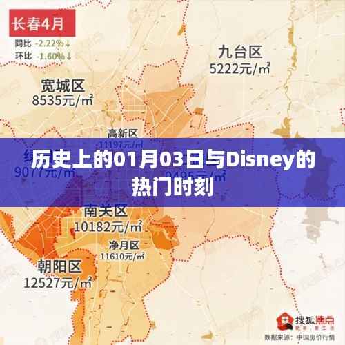 历史上的迪士尼时刻,一月三日回顾