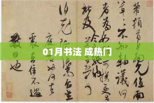 书法热潮来袭,一月份成热门话题