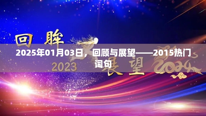 2025年展望,回顾与预测——热门词句的变迁
