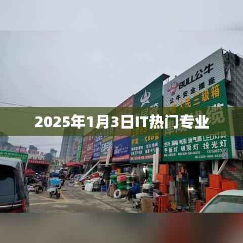 揭秘IT行业热门专业,未来趋势展望