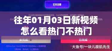 热门视频解析,如何判断往年年初新视频的热门程度