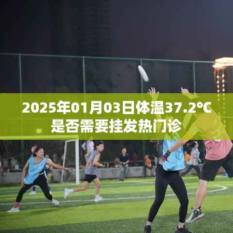 体温37.2℃需就医吗?发热门诊建议解读