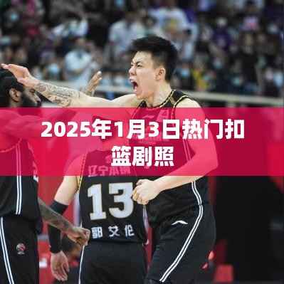 『2025年1月3日热门扣篮瞬间 经典剧照一览』
