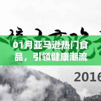 亚马逊热门食品,引领健康潮流之选