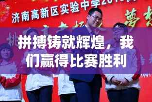 拼搏铸就辉煌,我们赢得比赛胜利!