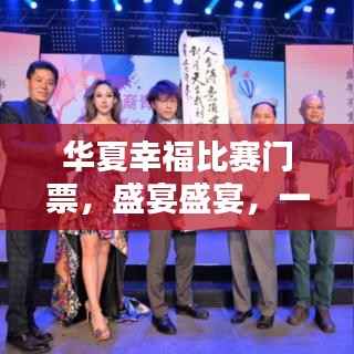 华夏幸福比赛门票,盛宴盛宴,一席不容错过!