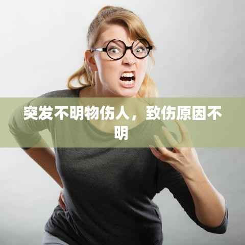 突发不明物伤人,致伤原因不明