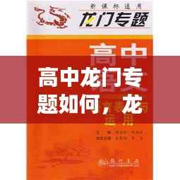 高中龙门专题如何，龙门专题适合什么程度的学生做 