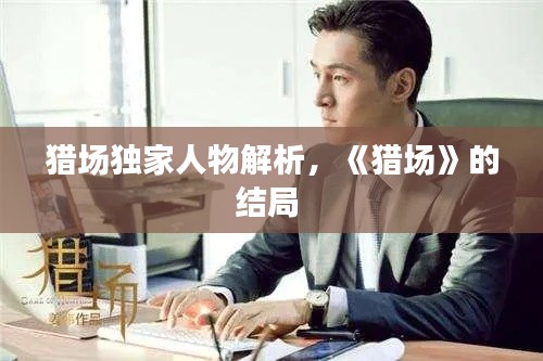 猎场独家人物解析,《猎场》的结局