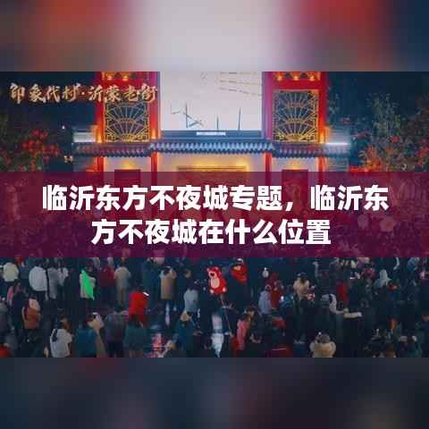 临沂东方不夜城专题,临沂东方不夜城在什么位置