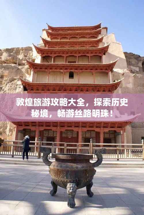 敦煌旅游攻略大全,探索历史秘境,畅游丝路明珠!