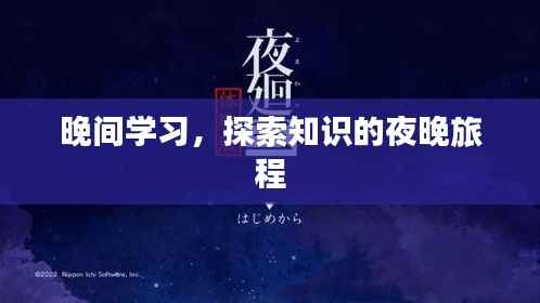 晚间学习,探索知识的夜晚旅程
