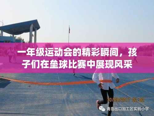 一年级运动会的精彩瞬间,孩子们在垒球比赛中展现风采