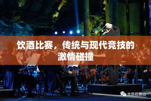 饮酒比赛,传统与现代竞技的激情碰撞