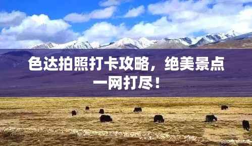 色达拍照打卡攻略，绝美景点一网打尽！