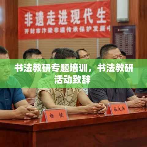 书法教研专题培训,书法教研活动致辞