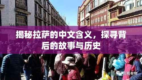 揭秘拉萨的中文含义,探寻背后的故事与历史