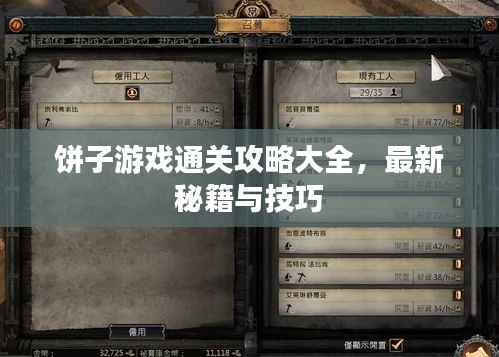 饼子游戏通关攻略大全,最新秘籍与技巧