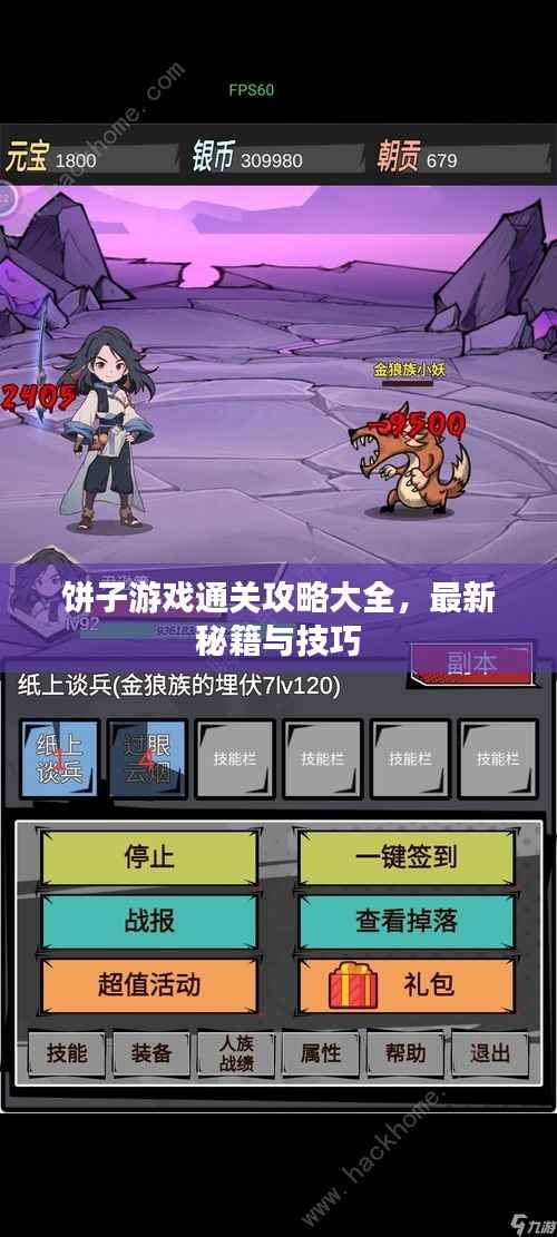 饼子游戏通关攻略大全,最新秘籍与技巧