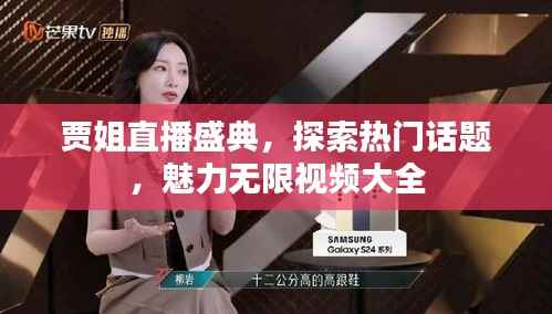 贾姐直播盛典,探索热门话题,魅力无限视频大全