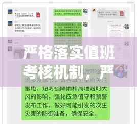 严格落实值班考核机制,严格落实值班值守
