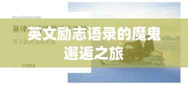 英文励志语录的魔鬼邂逅之旅