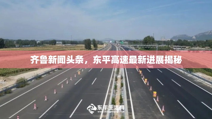 齐鲁新闻头条,东平高速最新进展揭秘