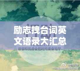 励志拽台词英文语录大汇总,激发你无限潜能的励志名言!