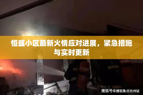 恒盛小区最新火情应对进展,紧急措施与实时更新