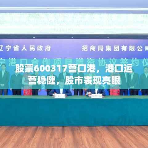 股票600317营口港,港口运营稳健,股市表现亮眼