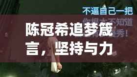 陈冠希追梦箴言，坚持与力量的励志之旅