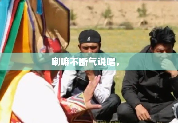 喇嘛不断气说唱,