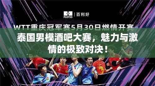 泰国男模酒吧大赛，魅力与激情的极致对决！
