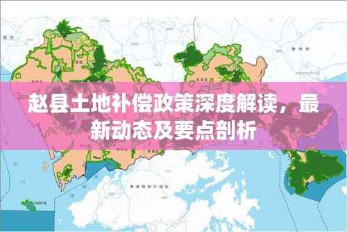赵县土地补偿政策深度解读,最新动态及要点剖析