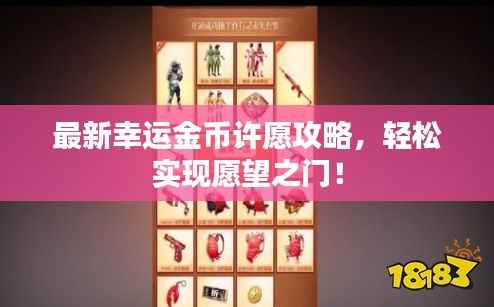 最新幸运金币许愿攻略,轻松实现愿望之门!