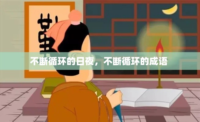不断循环的日夜,不断循环的成语