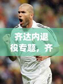 齐达内退役专题,齐达内退役最后一场比赛