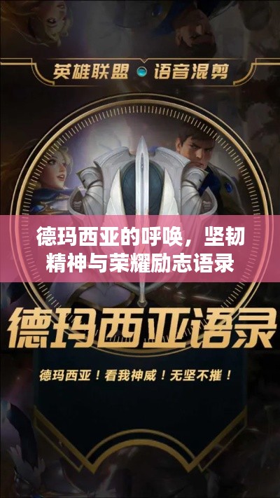 德玛西亚的呼唤,坚韧精神与荣耀励志语录