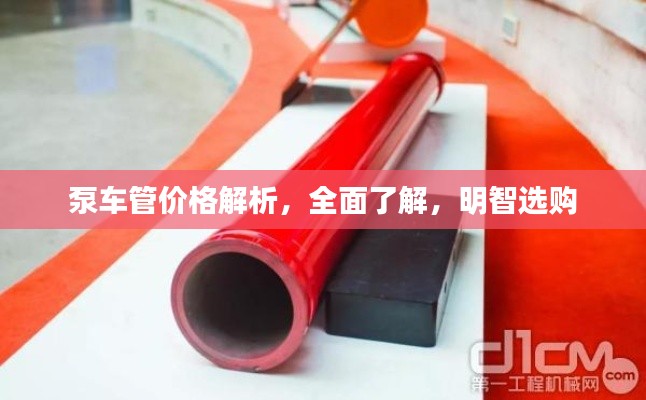 泵车管价格解析,全面了解,明智选购