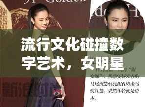 流行文化碰撞数字艺术,女明星合成图片壁纸大放异彩