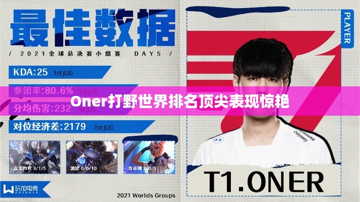 Oner打野世界排名顶尖表现惊艳