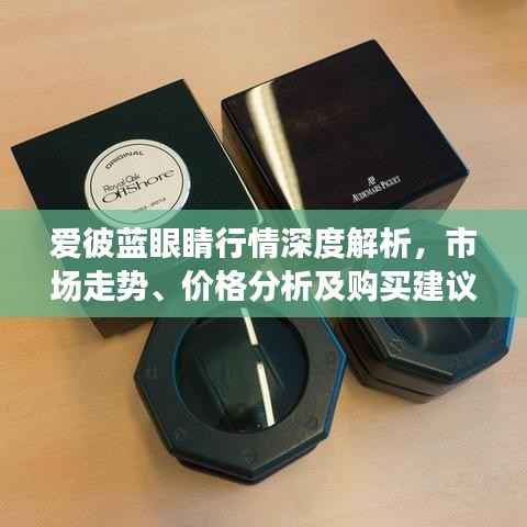 爱彼蓝眼睛行情深度解析,市场走势、价格分析及购买建议一网打尽!