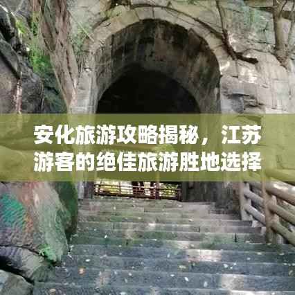 安化旅游攻略揭秘，江苏游客的绝佳旅游胜地选择！