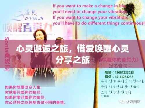 心灵邂逅之旅,借爱唤醒心灵分享之旅