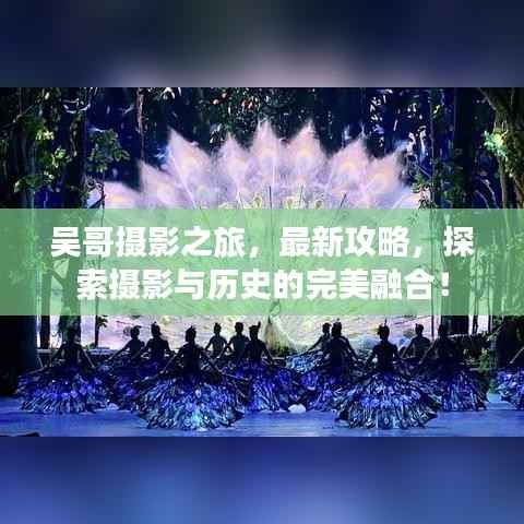 吴哥摄影之旅，最新攻略，探索摄影与历史的完美融合！